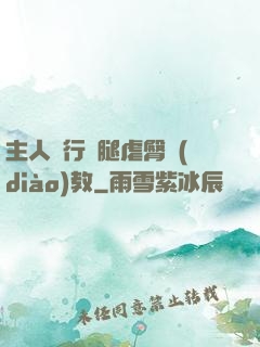 主人強行開腿虐臀調(diào)教