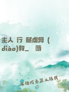 主人強行開腿虐臀調(diào)教