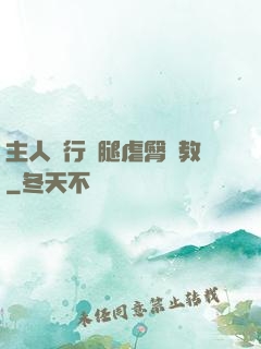 主人強行開腿虐臀調教