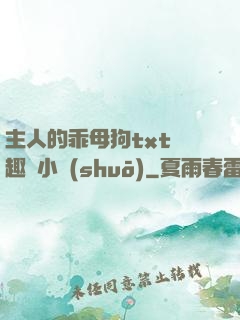 主人的乖母狗txt筆趣閣小說(shuō)