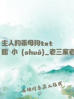 主人的乖母狗txt筆趣閣小說(shuō)