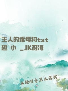 主人的乖母狗txt筆趣閣小說