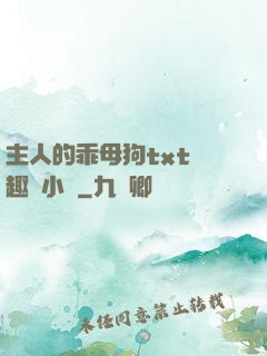 主人的乖母狗txt筆趣閣小說