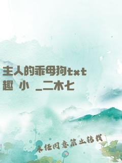 主人的乖母狗txt筆趣閣小說