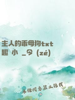 主人的乖母狗txt筆趣閣小說