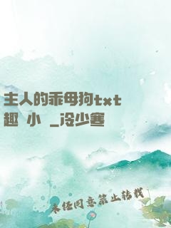 主人的乖母狗txt筆趣閣小說