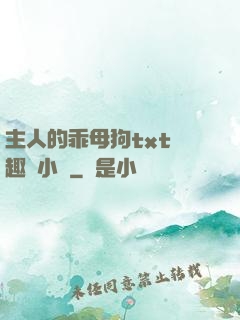 主人的乖母狗txt筆趣閣小說
