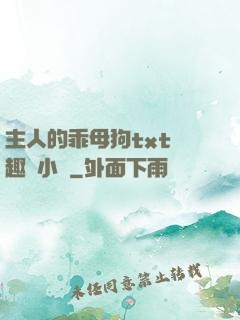 主人的乖母狗txt筆趣閣小說