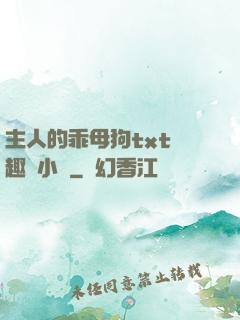 主人的乖母狗txt筆趣閣小說