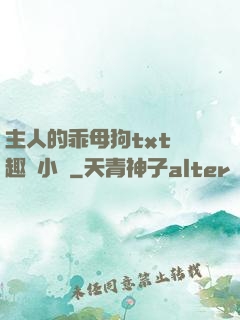 主人的乖母狗txt筆趣閣小說