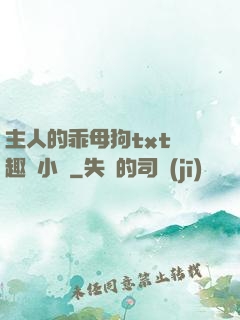 主人的乖母狗txt筆趣閣小說