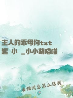主人的乖母狗txt筆趣閣小說