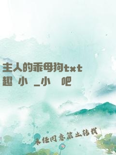 主人的乖母狗txt筆趣閣小說