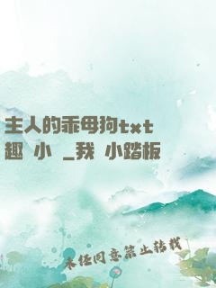 主人的乖母狗txt筆趣閣小說