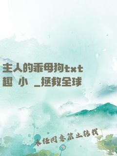 主人的乖母狗txt筆趣閣小說