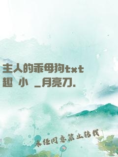 主人的乖母狗txt筆趣閣小說
