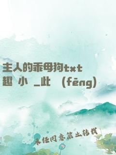 主人的乖母狗txt筆趣閣小說