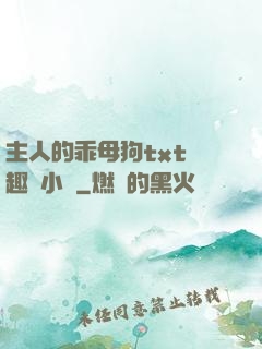 主人的乖母狗txt筆趣閣小說