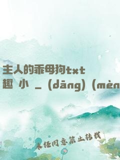 主人的乖母狗txt筆趣閣小說