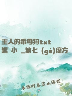 主人的乖母狗txt筆趣閣小說