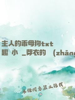 主人的乖母狗txt筆趣閣小說