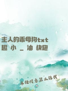 主人的乖母狗txt筆趣閣小說
