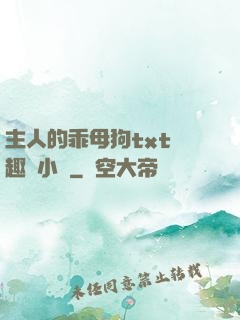 主人的乖母狗txt筆趣閣小說