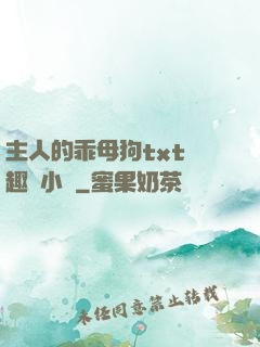 主人的乖母狗txt筆趣閣小說