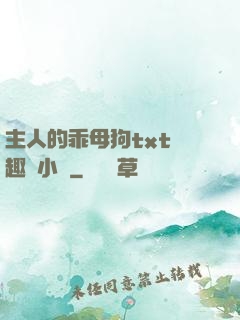 主人的乖母狗txt筆趣閣小說