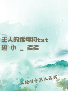 主人的乖母狗txt筆趣閣小說