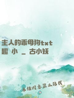 主人的乖母狗txt筆趣閣小說