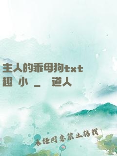 主人的乖母狗txt筆趣閣小說