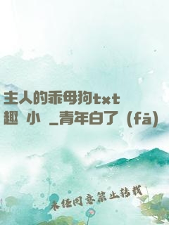 主人的乖母狗txt筆趣閣小說