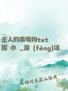 主人的乖母狗txt筆趣閣小說