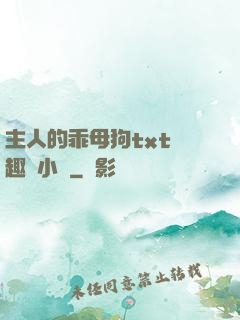 主人的乖母狗txt筆趣閣小說
