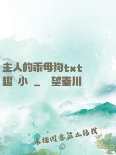 主人的乖母狗txt筆趣閣小說