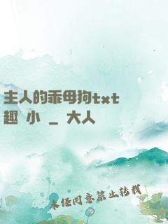 主人的乖母狗txt筆趣閣小說