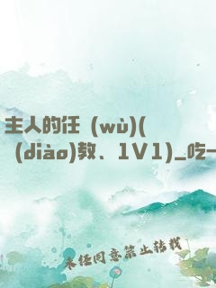 主人的任務(wù)(調(diào)教、1V1)