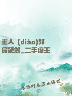 主人調(diào)教尿便器