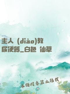 主人調(diào)教尿便器