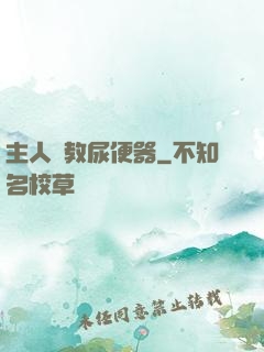 主人調教尿便器
