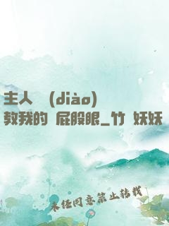 主人請調(diào)教我的賤屁股眼