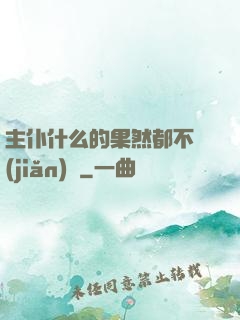 主仆什么的果然都不簡(jiǎn)單