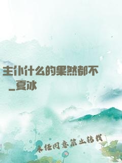 主仆什么的果然都不簡單