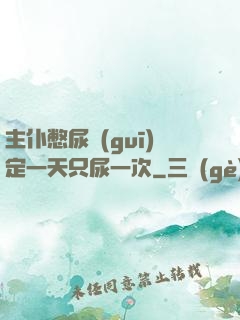 主仆憋尿規(guī)定一天只尿一次