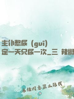 主仆憋尿規(guī)定一天只尿一次