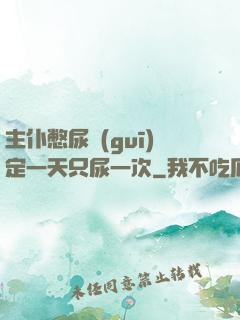 主仆憋尿規(guī)定一天只尿一次