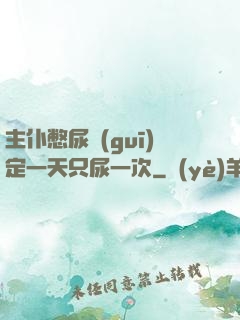 主仆憋尿規(guī)定一天只尿一次