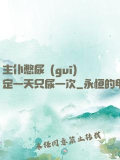 主仆憋尿規(guī)定一天只尿一次