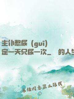 主仆憋尿規(guī)定一天只尿一次